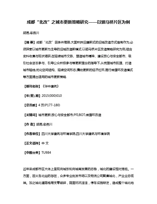 成都“北改”之城市更新策略研究——以驷马桥片区为例