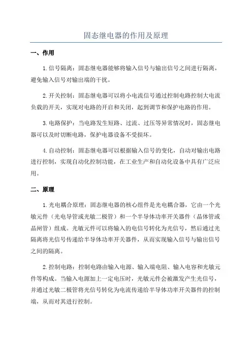 固态继电器的作用及原理