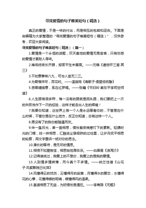 寻找爱情的句子唯美短句（精选）