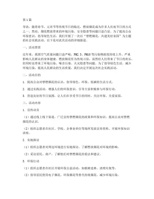 社会实践活动禁燃烟花(3篇)
