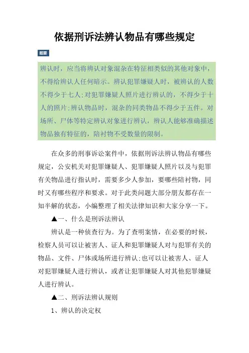 依据刑诉法辨认物品有哪些规定