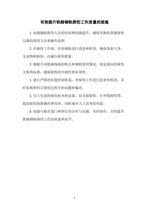 有效提升铁路钢轨探伤工作质量的措施