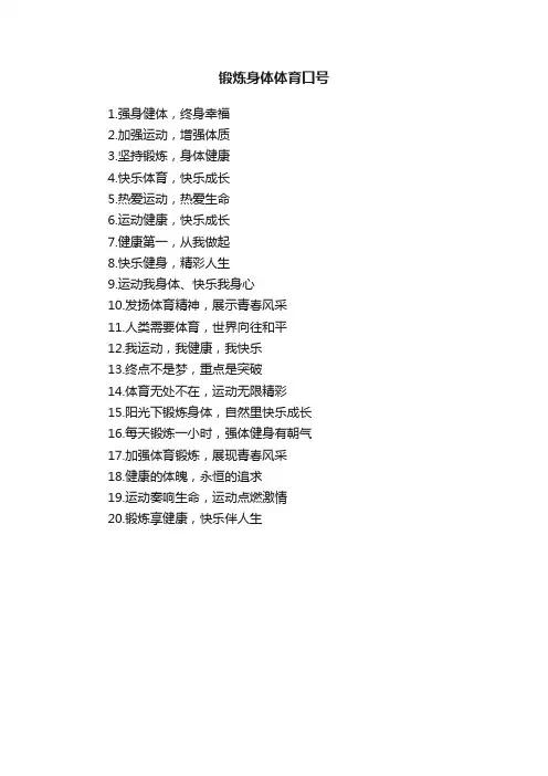 锻炼身体体育口号