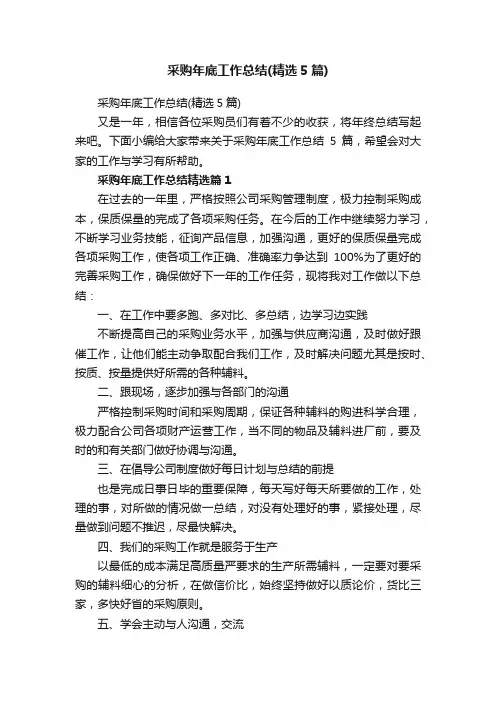 采购年底工作总结（精选5篇）