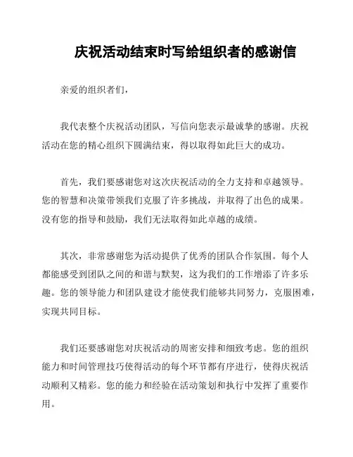 庆祝活动结束时写给组织者的感谢信