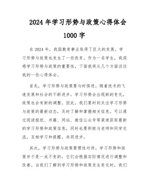 2024年学习形势与政策心得体会1000字