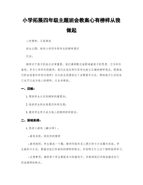 小学拓展四年级主题班会教案心有榜样从我做起