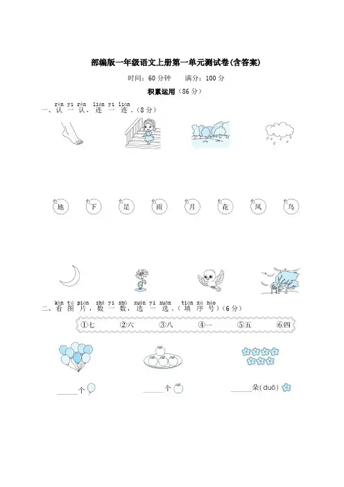 部编版一年级语文上册第一单元测试卷(含答案)