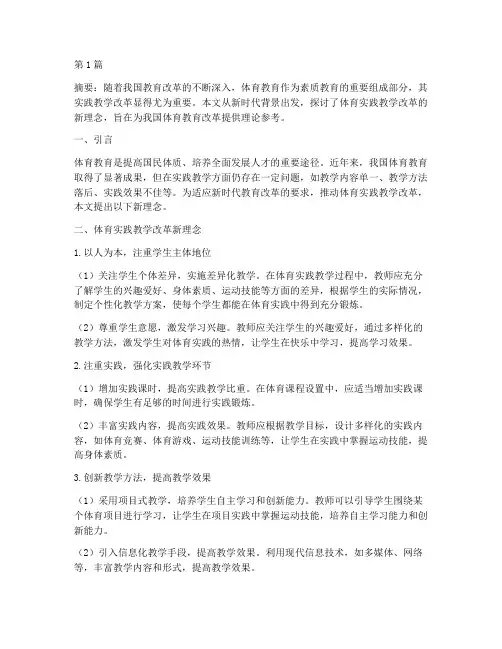体育实践教学改革新理念(3篇)
