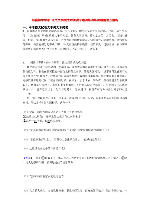 部编初中中考 语文文学类文本阅读专题训练训练试题整理及解析