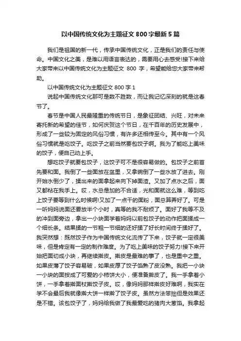 以中国传统文化为主题征文800字最新5篇