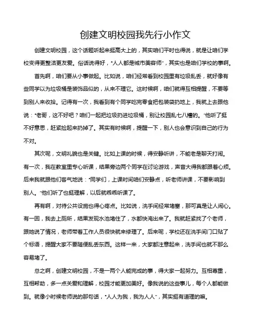 创建文明校园我先行小作文