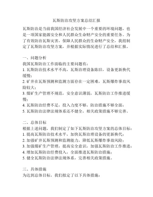 瓦斯防治攻坚方案总结汇报