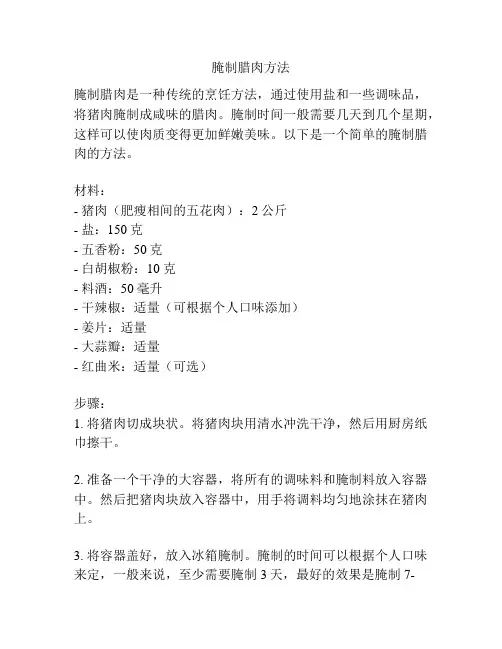 腌制腊肉方法