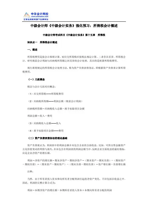 中级会计师《中级会计实务》强化预习：所得税会计概述
