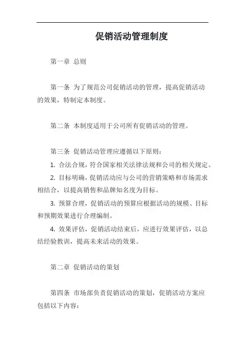 促销活动管理制度模板