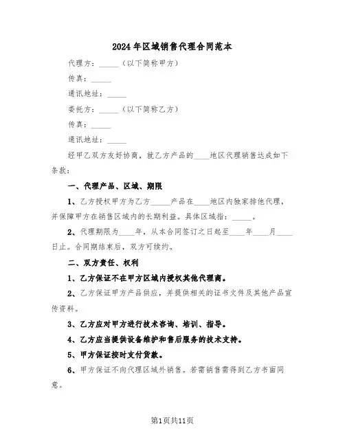 2024年区域销售代理合同范本（3篇）