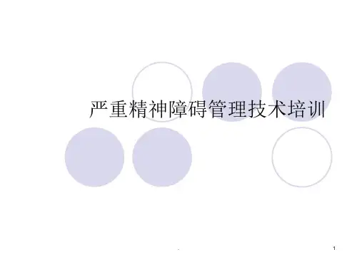 严重精神障碍管理ppt课件