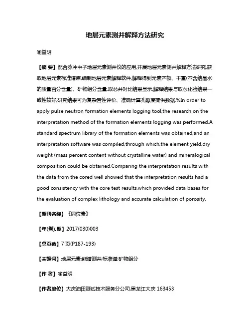 地层元素测井解释方法研究