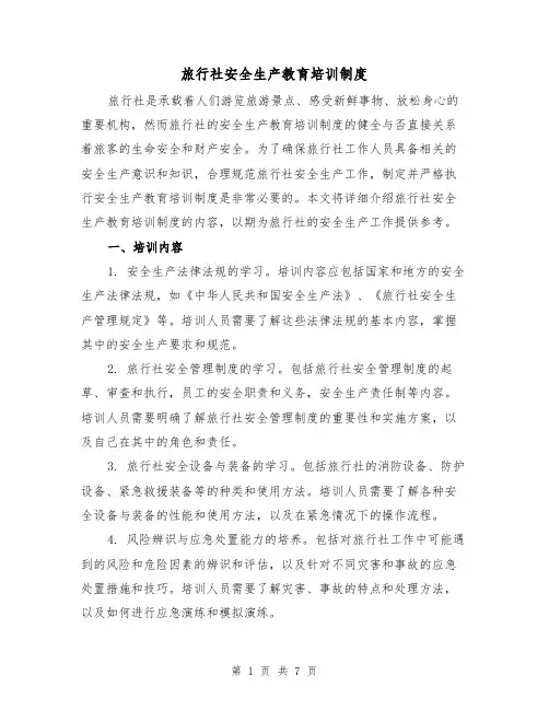 旅行社安全生产教育培训制度(三篇)