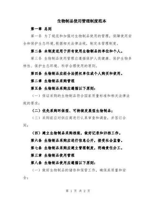 生物制品使用管理制度范本