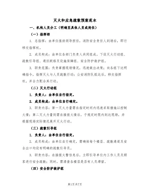 灭火和应急疏散预案范本（三篇）