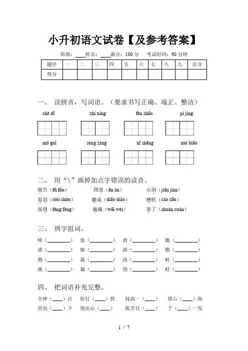 小升初语文试卷【及参考答案】