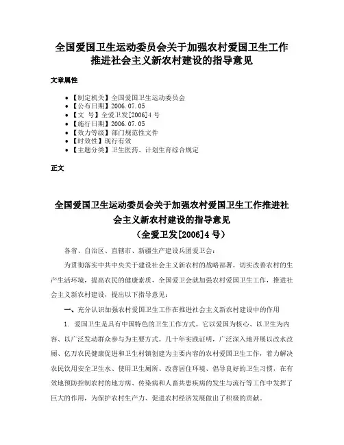 全国爱国卫生运动委员会关于加强农村爱国卫生工作推进社会主义新农村建设的指导意见