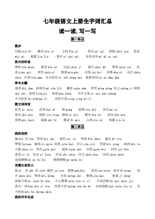 新人教版七年级语文生字词汇总