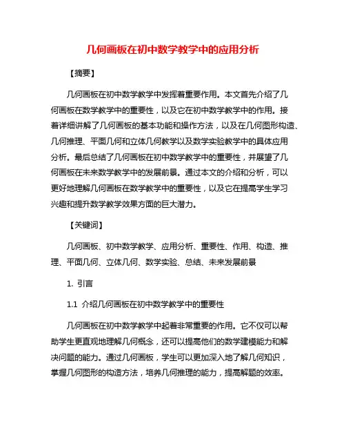 几何画板在初中数学教学中的应用分析