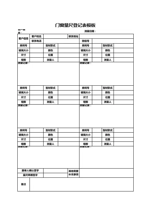 门窗量尺登记表模板