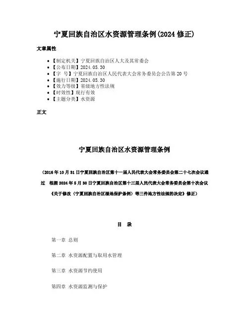 宁夏回族自治区水资源管理条例(2024修正)