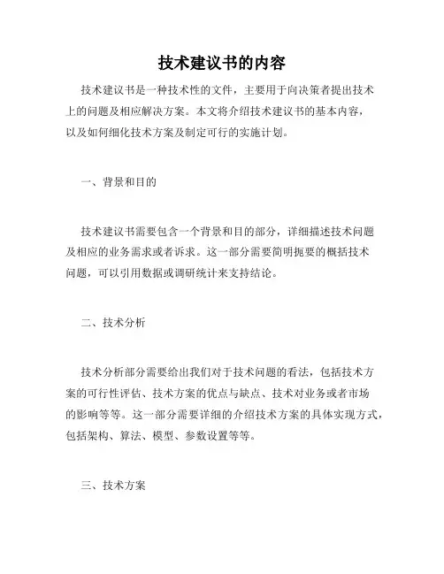 技术建议书的内容