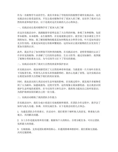 植物学课外实践心得体会