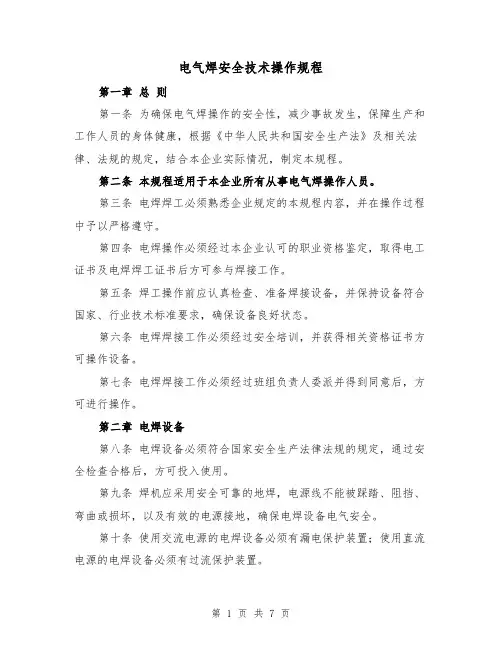 电气焊安全技术操作规程（三篇）