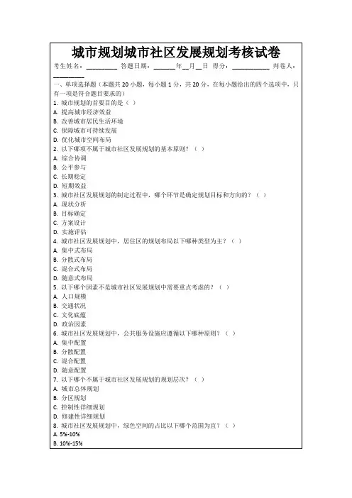 城市规划城市社区发展规划考核试卷