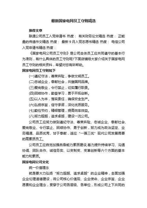 最新国家电网员工守则精选