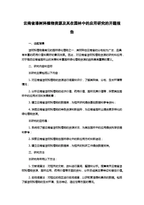 云南省漆树科植物资源及其在园林中的应用研究的开题报告