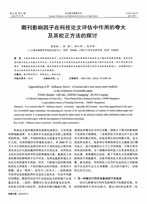 期刊影响因子在科技论文评估中作用的夸大及其校正方法的探讨