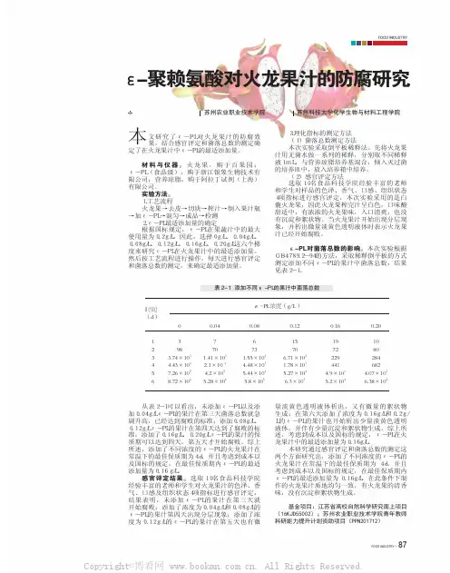 e—聚赖氨酸对火龙果汁的防腐研究