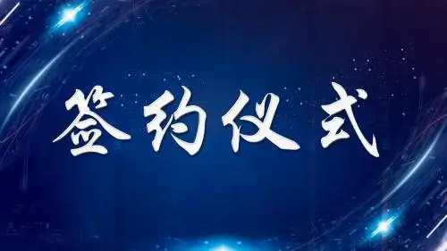简约商务风签约仪式PPT模板