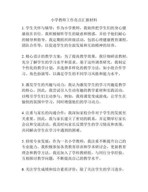 小学教师工作亮点汇报材料