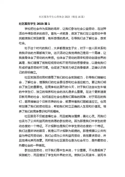 社区服务学生心得体会2023（精选16篇）