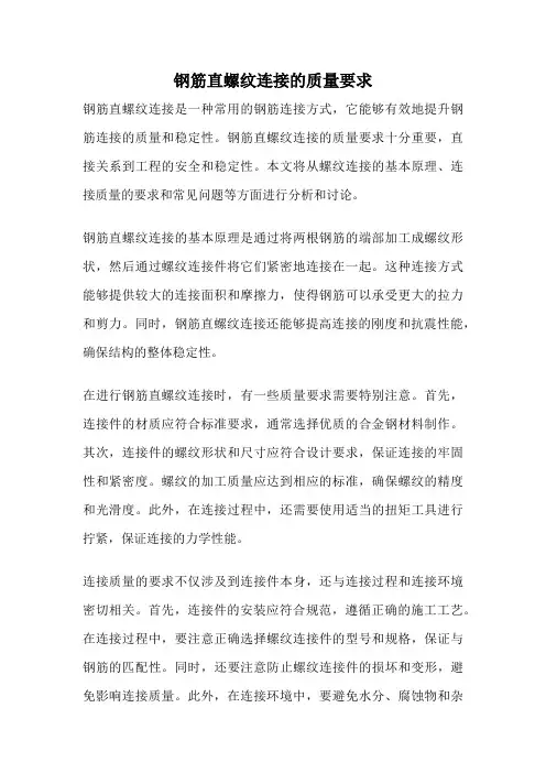 钢筋直螺纹连接的质量要求