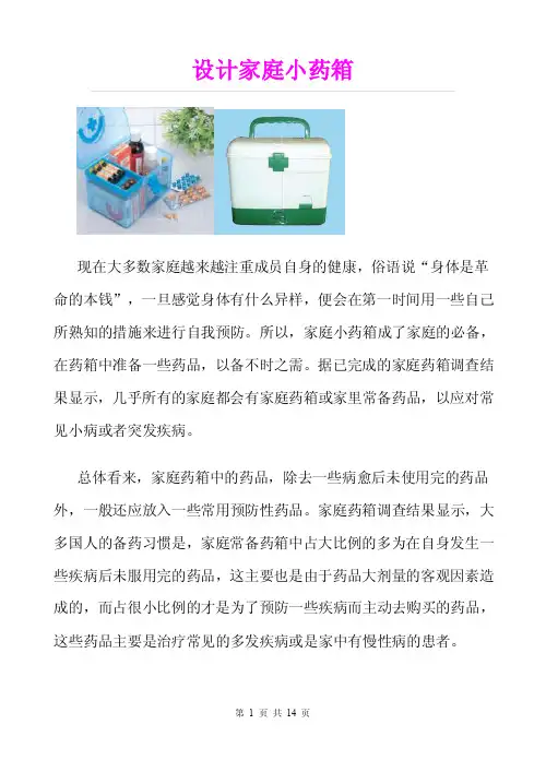 《设计家庭小药箱》