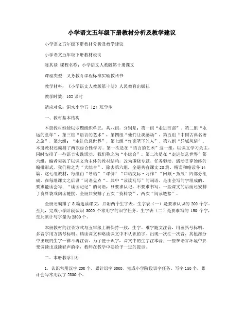 小学语文五年级下册教材分析及教学建议