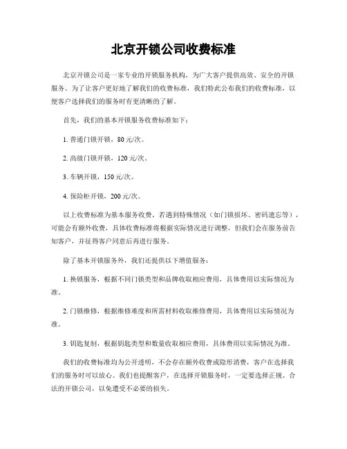 北京开锁公司收费标准