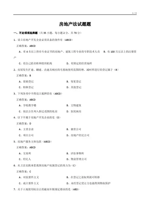房地产法试题