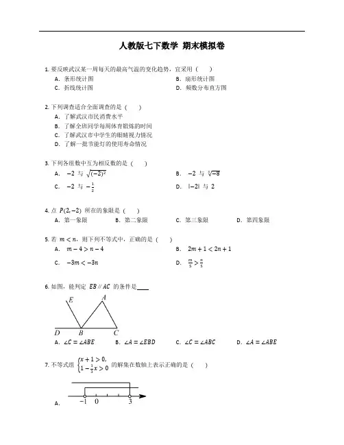 人教版七年级下学期数学 期末模拟卷(含答案)