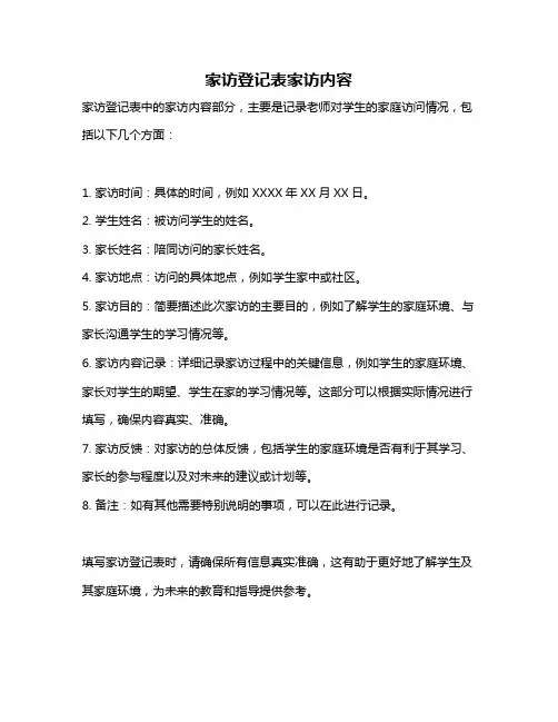 家访登记表家访内容
